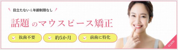 マウスピース矯正キャンペーンサイトはこちら