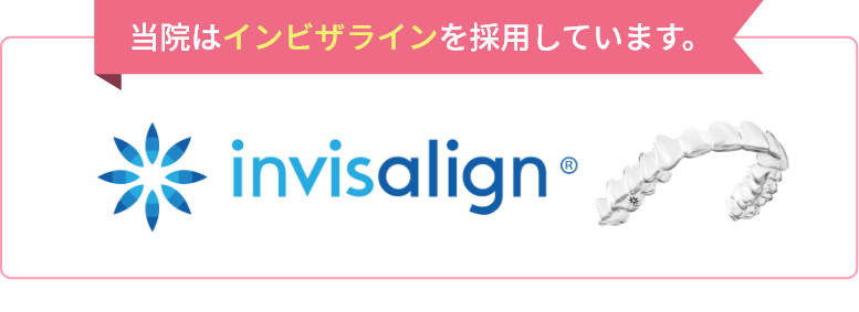 当院はインビザラインを採用しています。invisalign