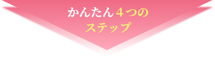 かんたん４つのステップ