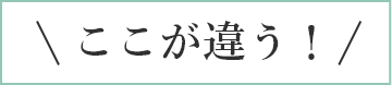 ここが違う！