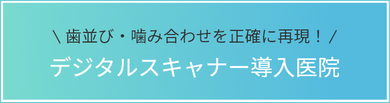 歯並び・噛み合わせを正確に再現！デジタルスキャナー導入医院