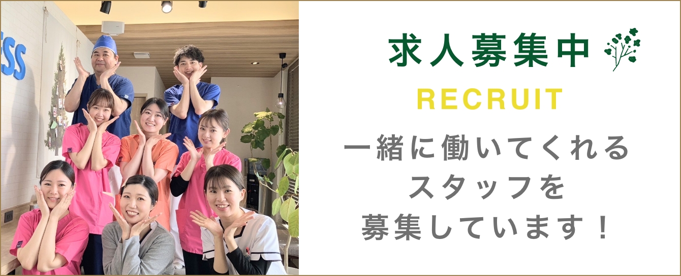 求人募集中 RECURUIT 一緒に働いてくれるスタッフを募集しています！